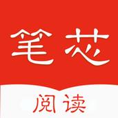 笔芯阅读最新版本安装游戏截图