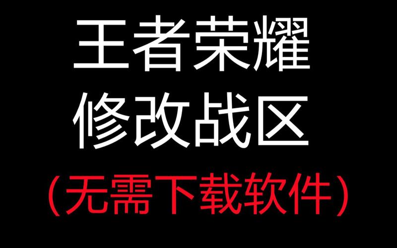王者荣耀改战区软件免费版不封号安卓版缩略图