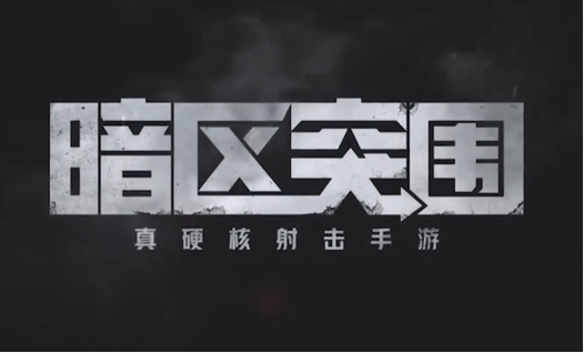 暗区突围免费公益直装游戏截图