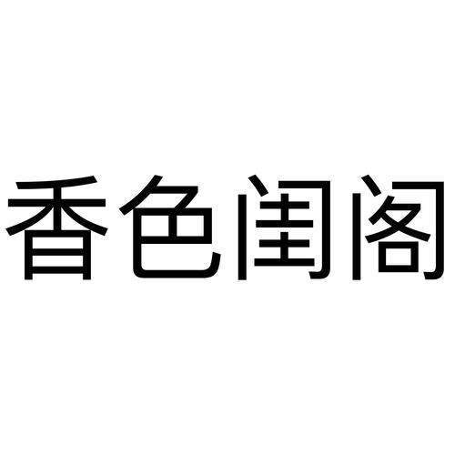 香色闺阁老版本游戏截图