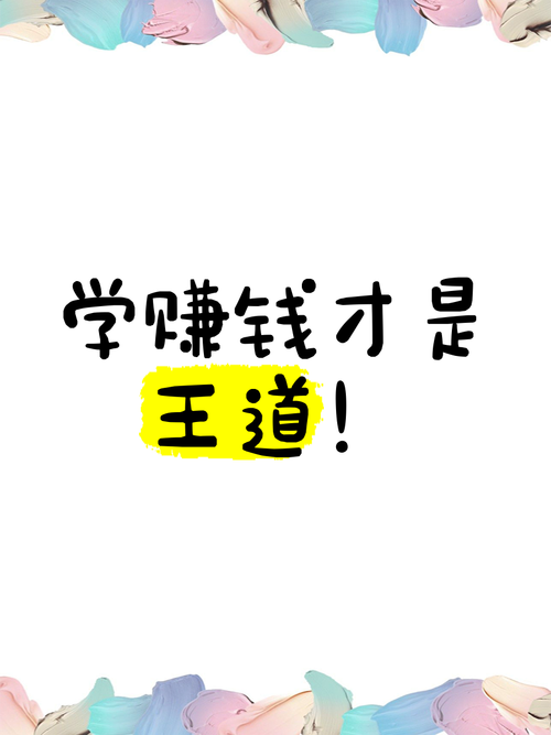 学赚宝(学习赚钱)游戏截图