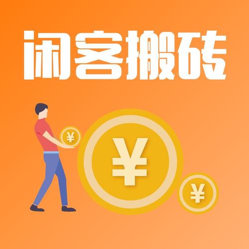 闲客搬砖缩略图