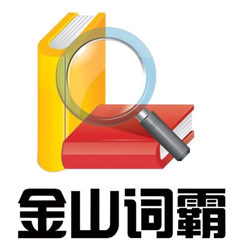 金山词霸网页版游戏截图