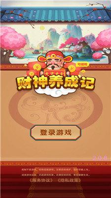 财神养成记红包版最新缩略图