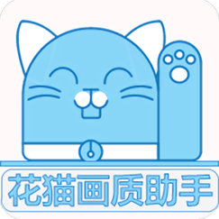 花猫画质助手96游戏版缩略图