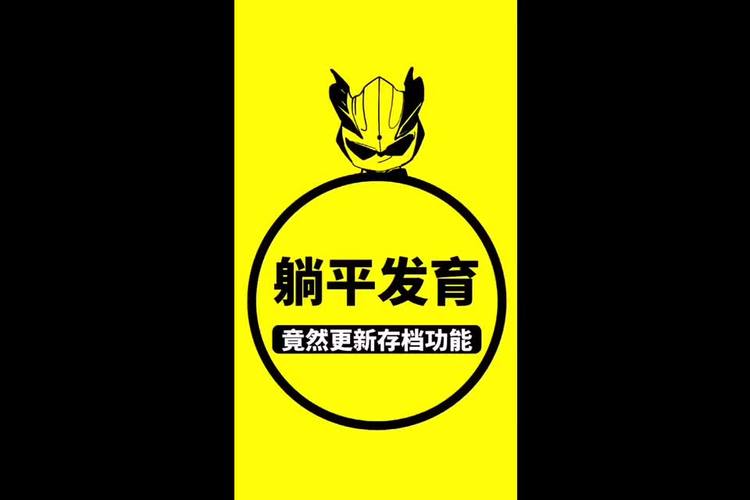 躺平发育挂游戏截图