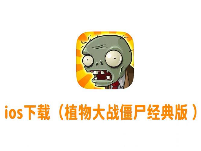 微信上的植物大战僵尸苹果版游戏截图