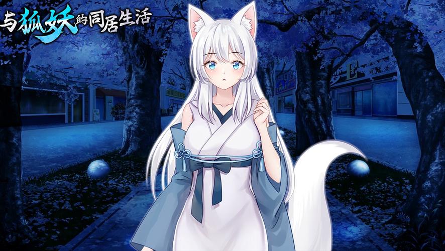 与狐妖的同居生缩略图