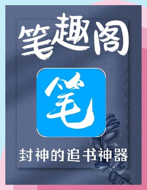 笔趣阁全本免费全本小说app免付费缩略图
