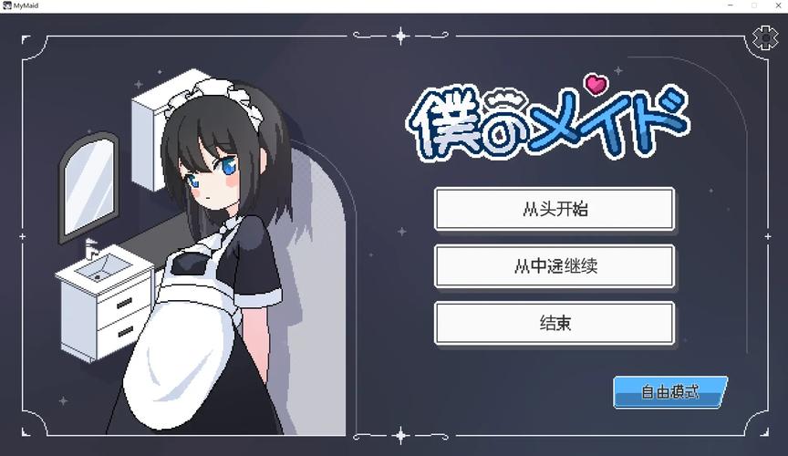 僕のメイド游戏中文版的功能介绍