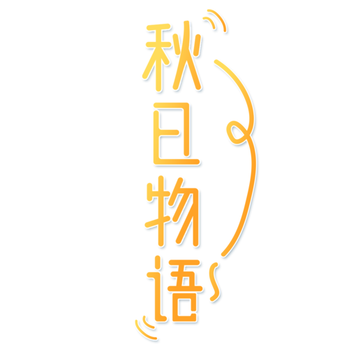 秋辞美化包免费版缩略图