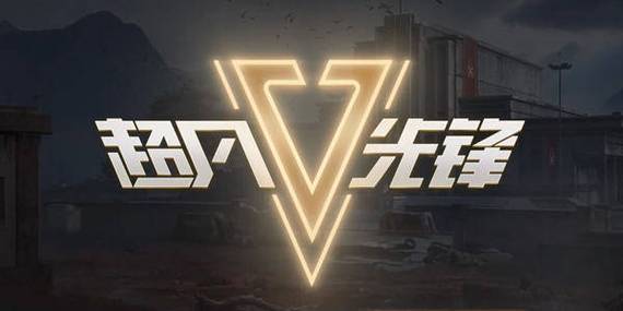 超凡先锋直装科技正版缩略图