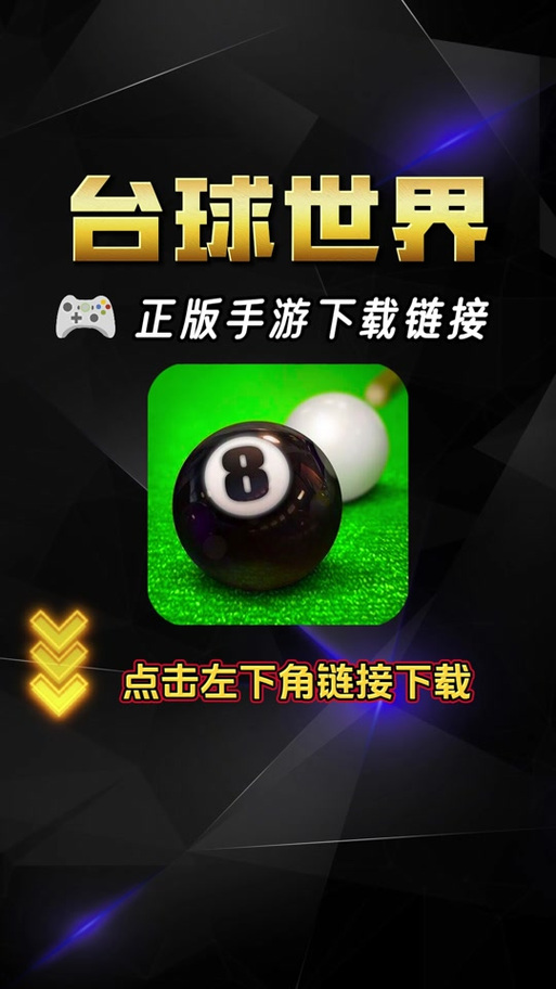 台球世界辅助器瞄准器手机版游戏截图
