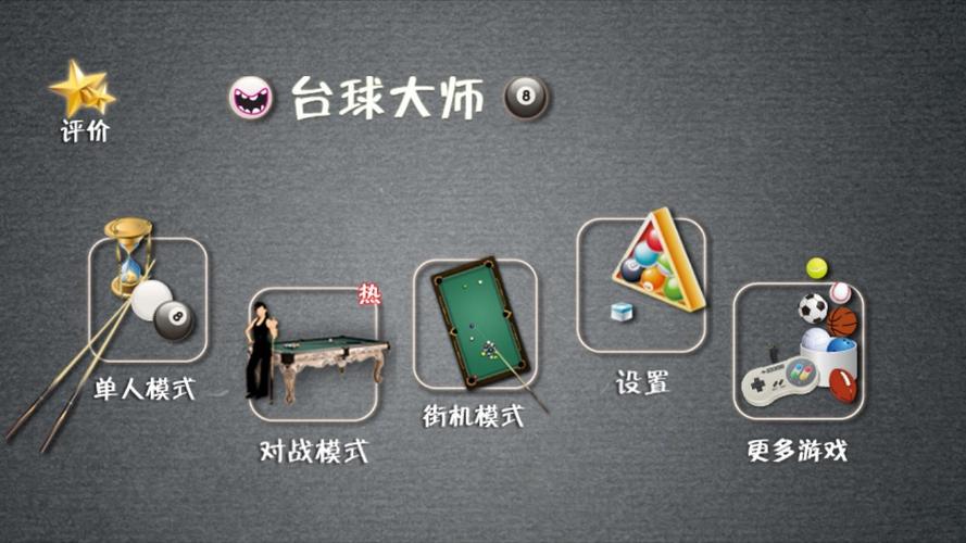 超级台球大师辅助器破解版游戏截图