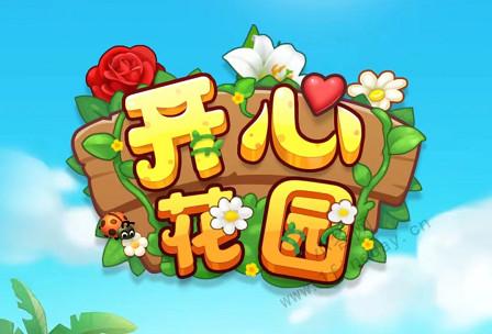 开心花园最新版缩略图