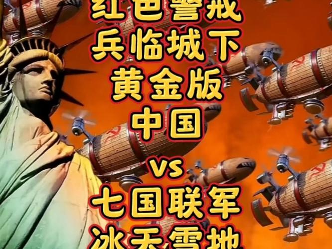 红警2兵临城下4手机版中文橙色版游戏截图