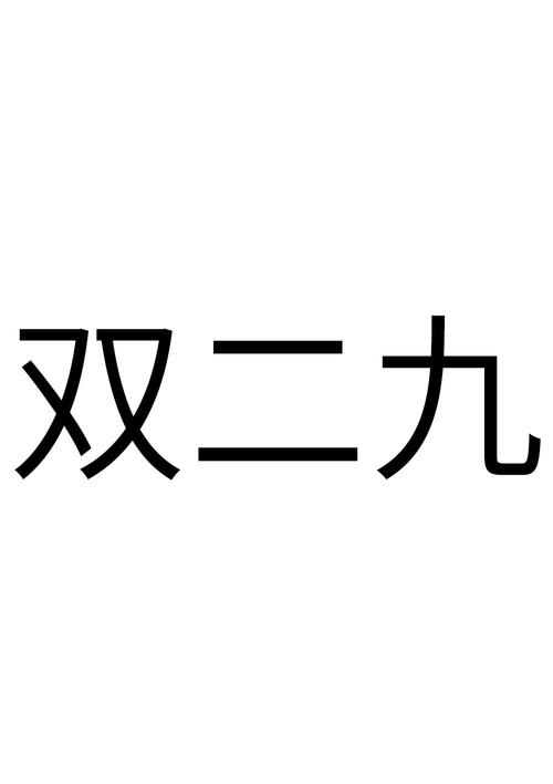 二九漫画免费版缩略图