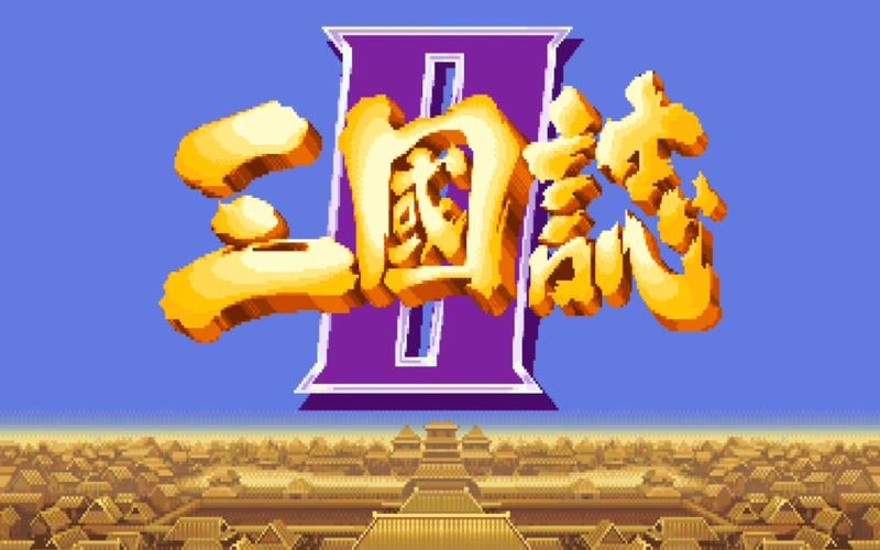 街机版三国志游戏截图
