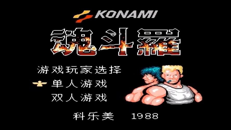 魂斗罗单机版免费游戏截图