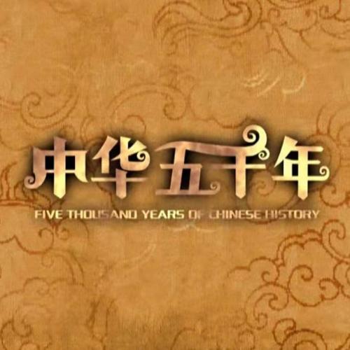 中华上下五千年2上古先秦加速永久图标