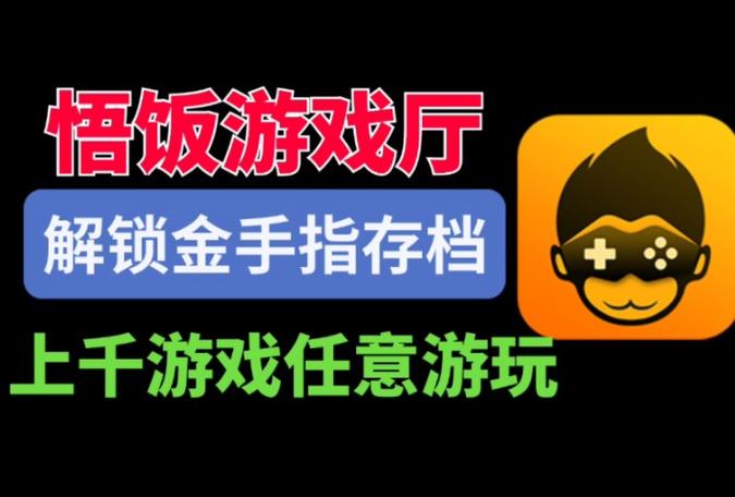 悟饭游戏厅破解版无限金手指纯净版游戏截图