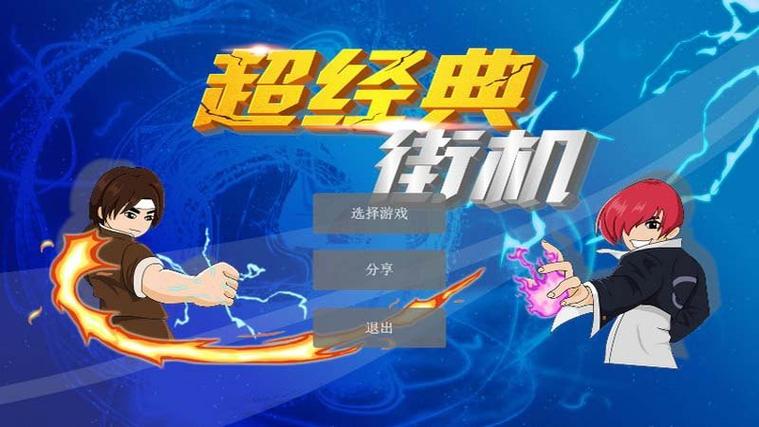 街机游戏模拟器TV版