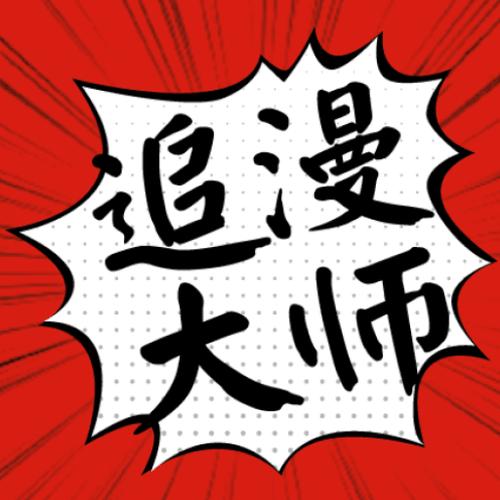 追漫大师漫画纯净版免费观看游戏截图