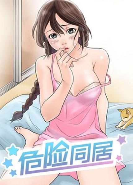危险同居漫画免费版缩略图