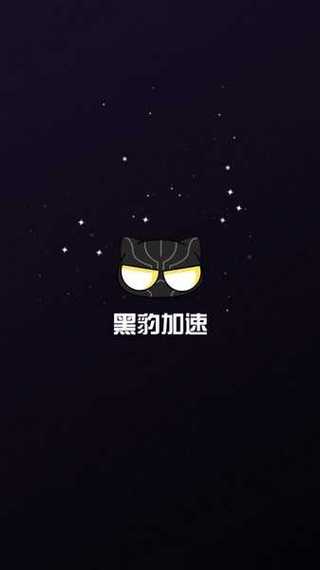 黑豹永久免费加速器2023缩略图