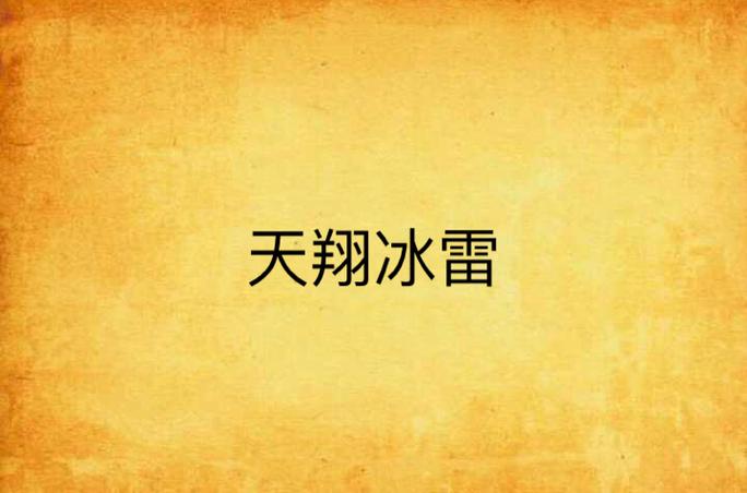 冰雷中文小说游戏截图
