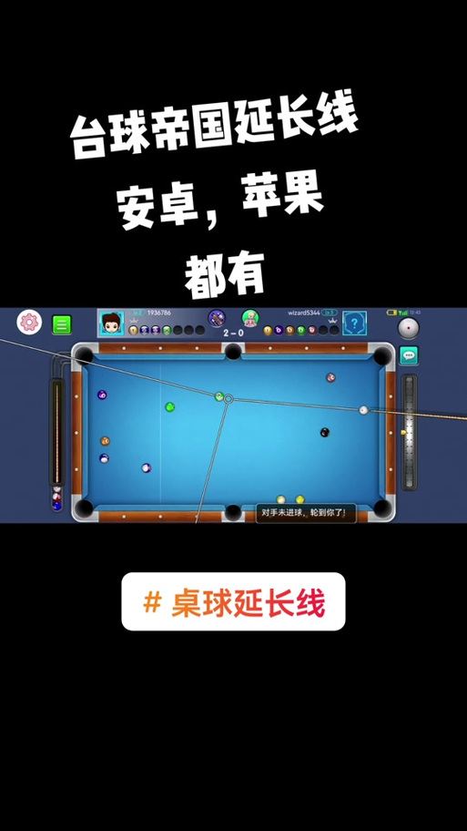 台球世界辅助器瞄准器安装去广告版缩略图