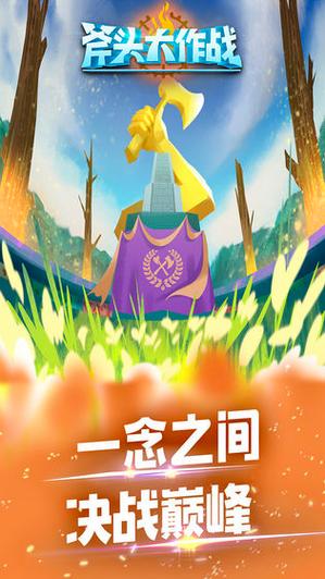 斧头大作战红包版2022v测试新版游戏截图