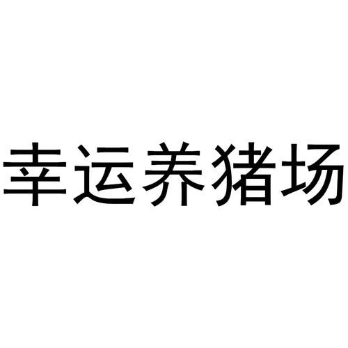幸运养猪场游戏截图