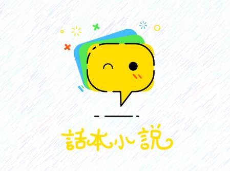 话本小说免体力无广告纯净版无付费版缩略图
