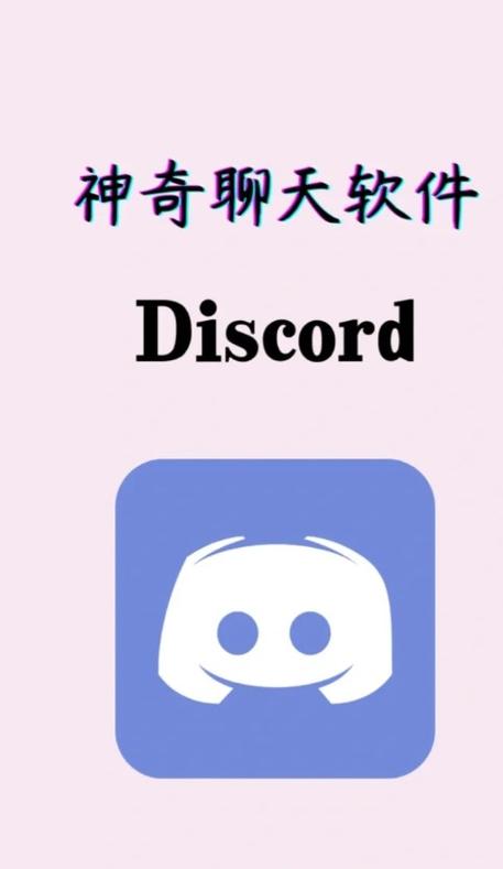 Discord中文官方版缩略图