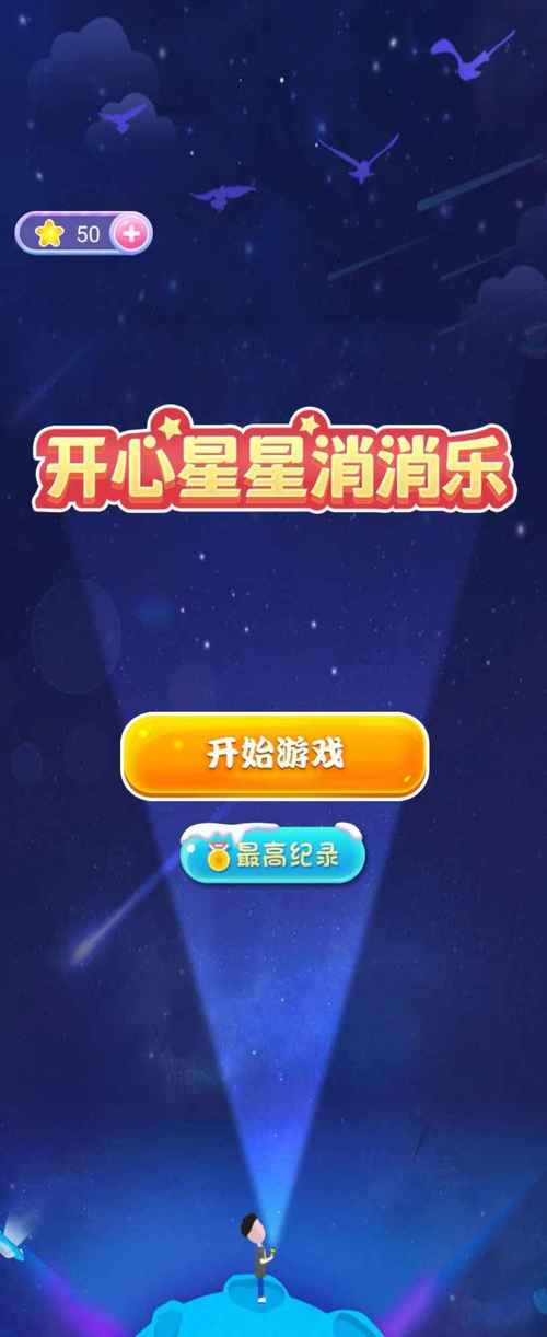 欢乐星星碰红包版旧版