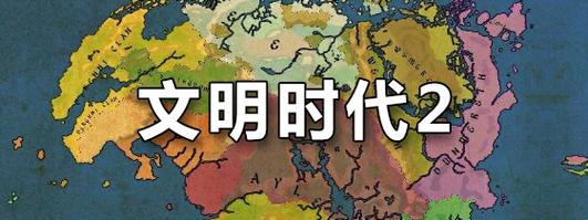 文明时代正版最新tv版游戏截图