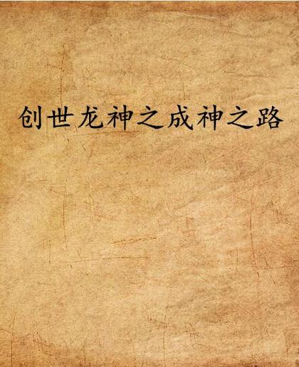 龙神之路 小说游戏截图