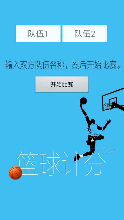 篮球百分计分器赚红包版游戏截图