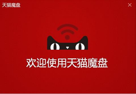 天猫魔盘驱动图标