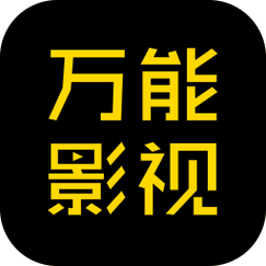 万能影视电视版游戏截图