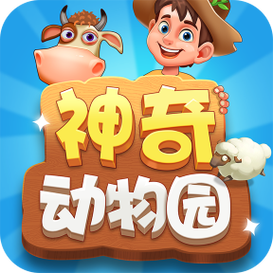 神奇动物园红包版游戏截图