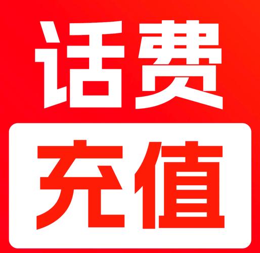话费充值软件破解版无限vip游戏截图