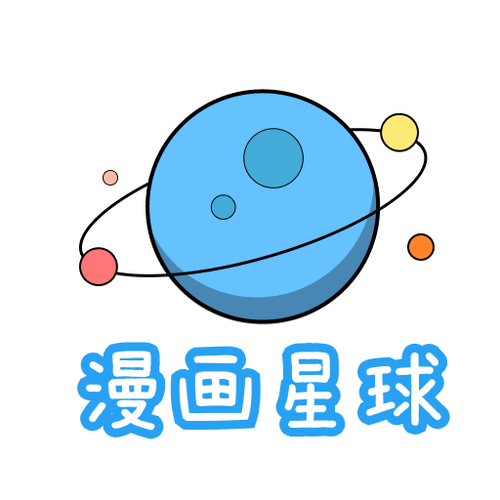 漫画星球免费下拉式永久会员版游戏截图