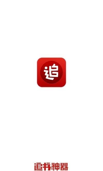 追书神器免费版破解2022缩略图