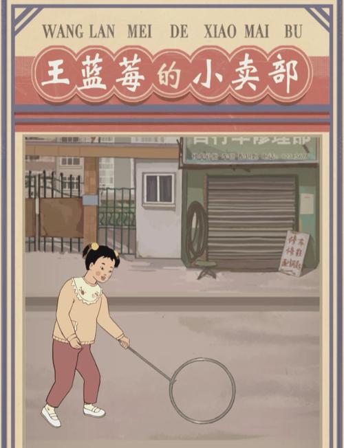 王蓝莓的小卖部免费广告游戏截图