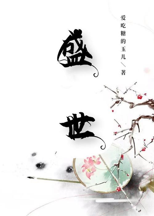 盛世是哪个小说