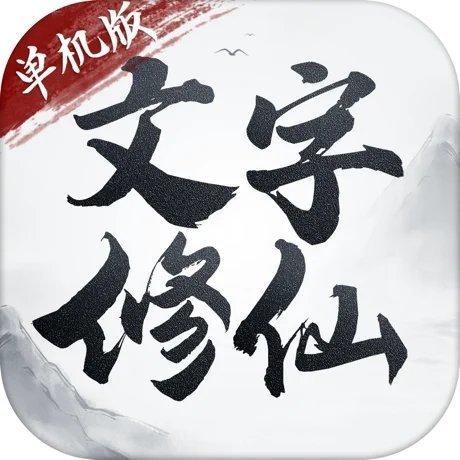 文字修仙游戏破解版无限制版游戏截图