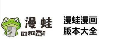 漫蛙manwa防走失最新版本极速版2023缩略图