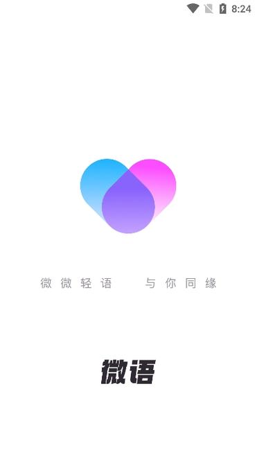 微语聊天app福利版缩略图